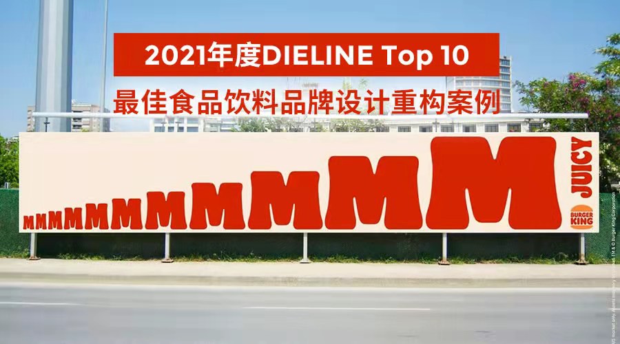 2021年度 DIELINE Top 10 食品饮料品牌设计重构案例
