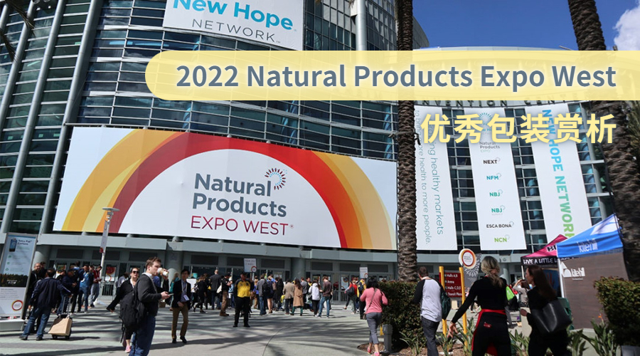 2022 Natural Products Expo West 优秀包装赏析
