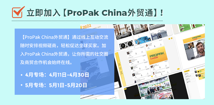 ProPak China外贸通——连接你和你的加工包装世界
