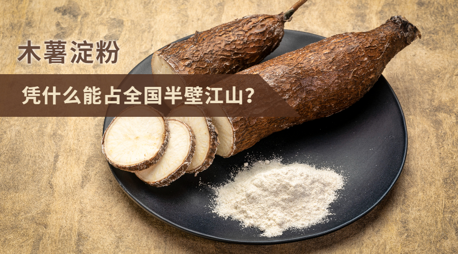 木薯淀粉凭什么能占全国半壁江山？