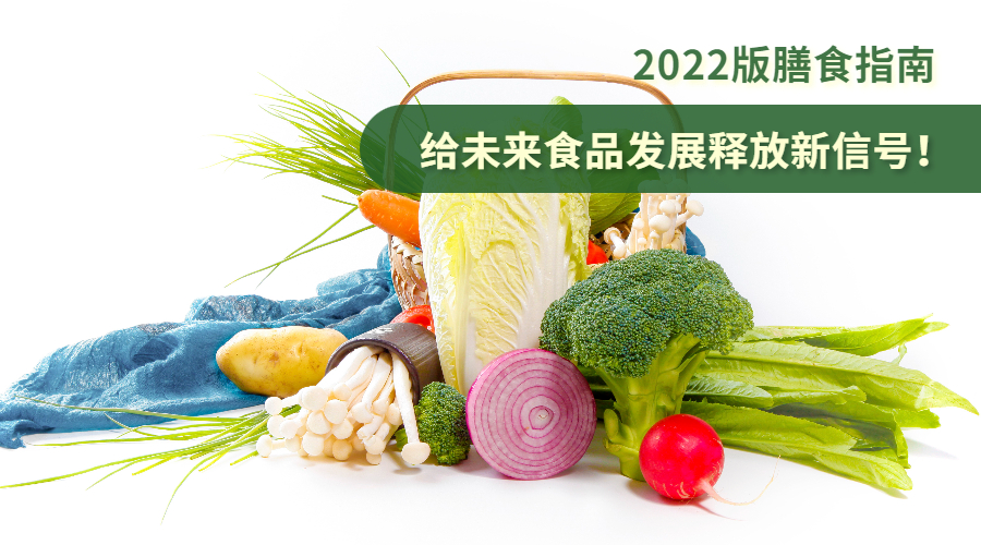 注意！2022版膳食指南给未来食品发展释放新信号！