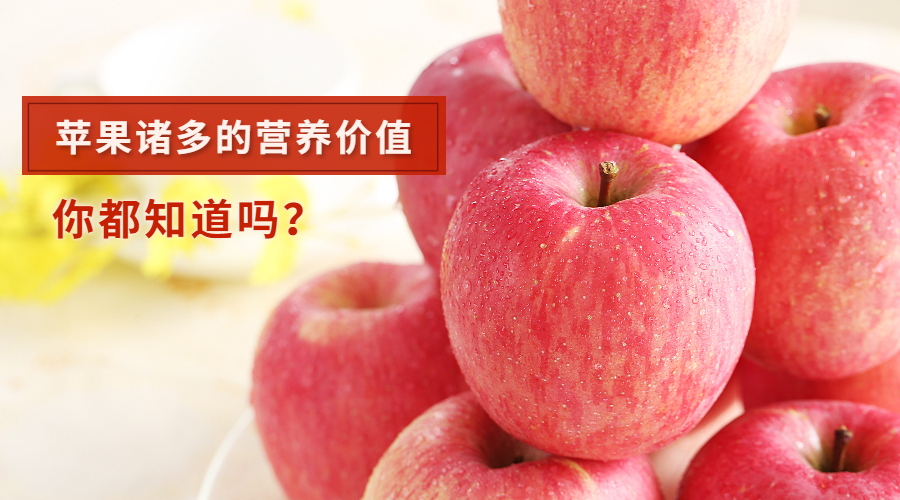 苹果诸多的营养价值，你都知道吗？