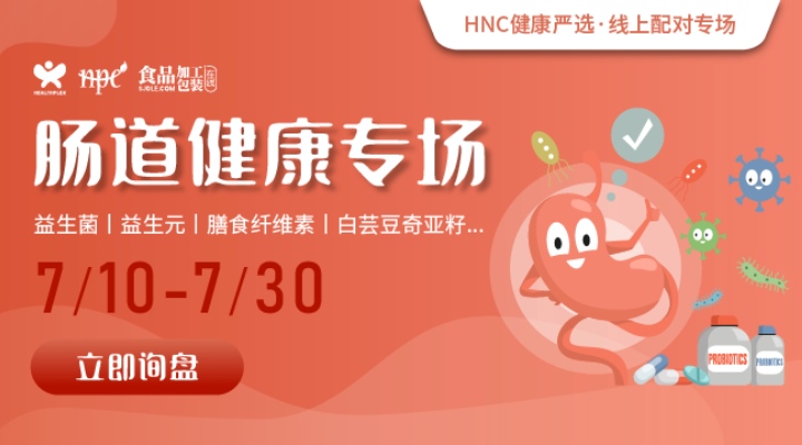 【健康严选】HNC为您提供个性化肠道健康保健食品采购渠道（限时7/10-30）