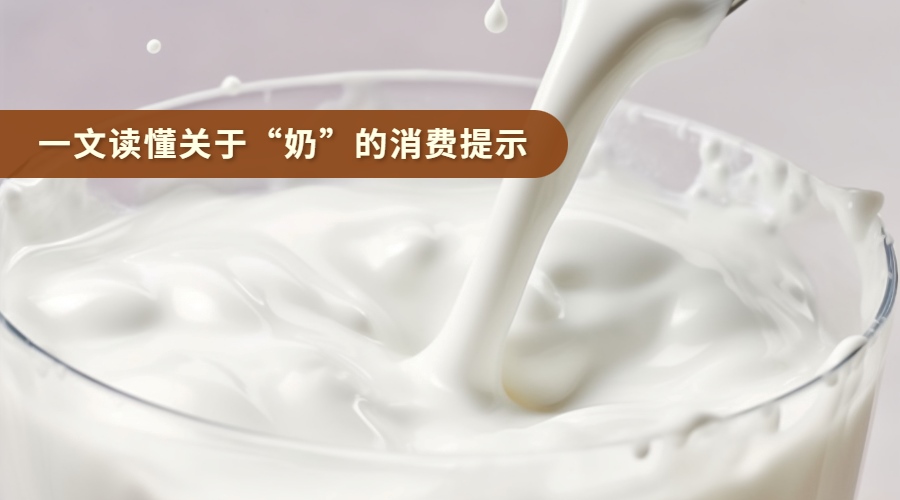 一文读懂关于“奶”的消费提示