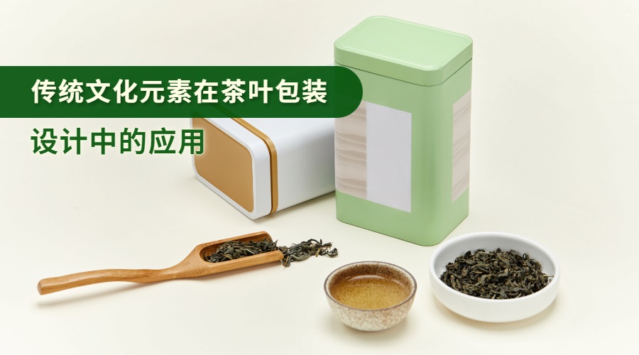 传统文化元素在茶叶包装设计中的应用