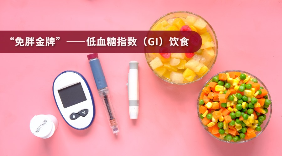 “免胖金牌”——低血糖指数（GI）饮食