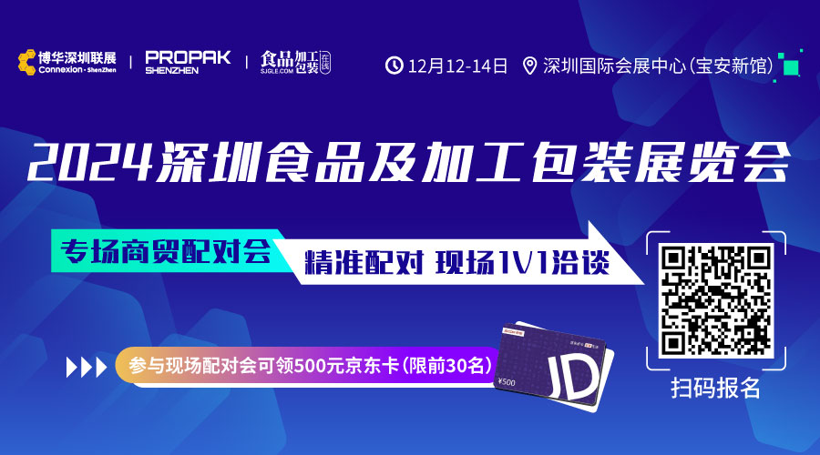 买家报名开启丨锁定12月深圳食品及加工包装展【线下商贸配对会】，探索优质商机