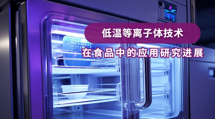 低温等离子体技术在食品中的应用研究进展