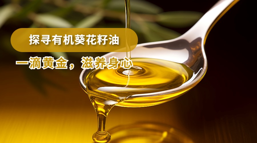 探寻有机葵花籽油：一滴黄金，滋养身心