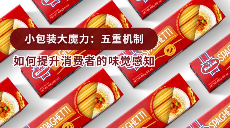 小包装大魔力：五重机制如何提升消费者的味觉感知