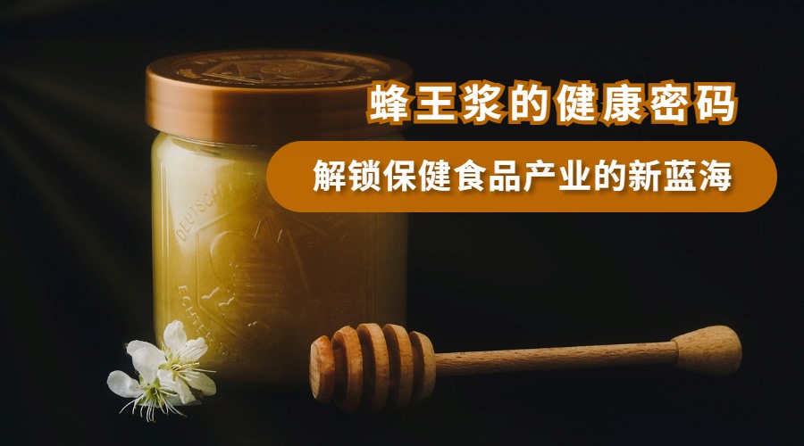 蜂王浆的健康密码：解锁保健食品产业的新蓝海