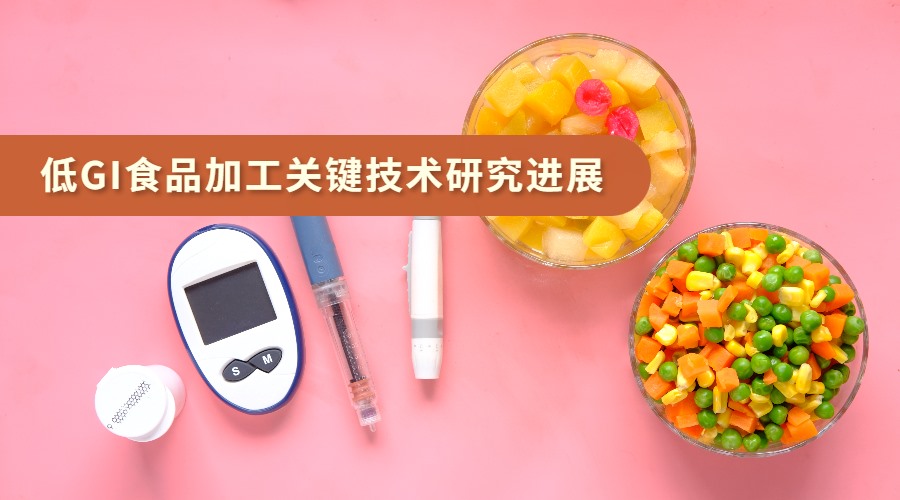 低GI食品加工关键技术研究进展