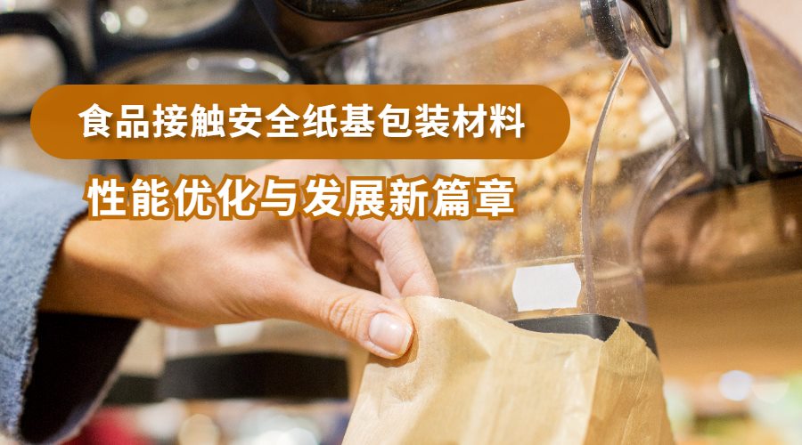 食品接触安全纸基包装材料性能优化与发展新篇章