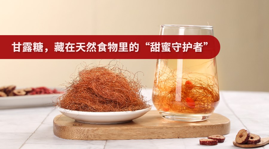 甘露糖，藏在天然食物里的&ldquo;甜蜜守护者&rdquo;