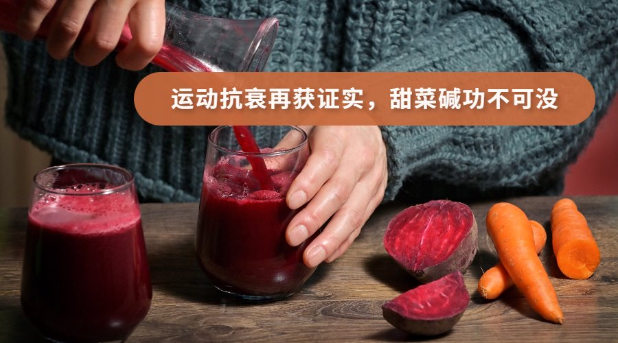 运动抗衰再获证实，甜菜碱功不可没