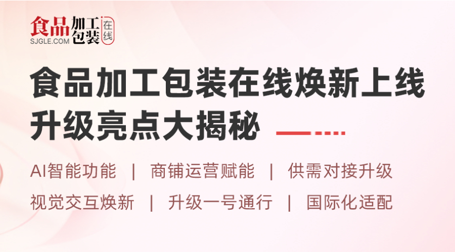 AI智启新体验！食品加工包装在线平台焕新，3月2日全新升级！