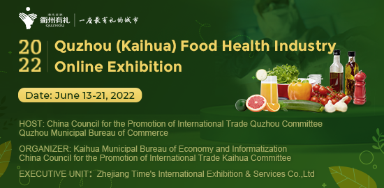 2022衢州（开化）名品食品健康线上展览会