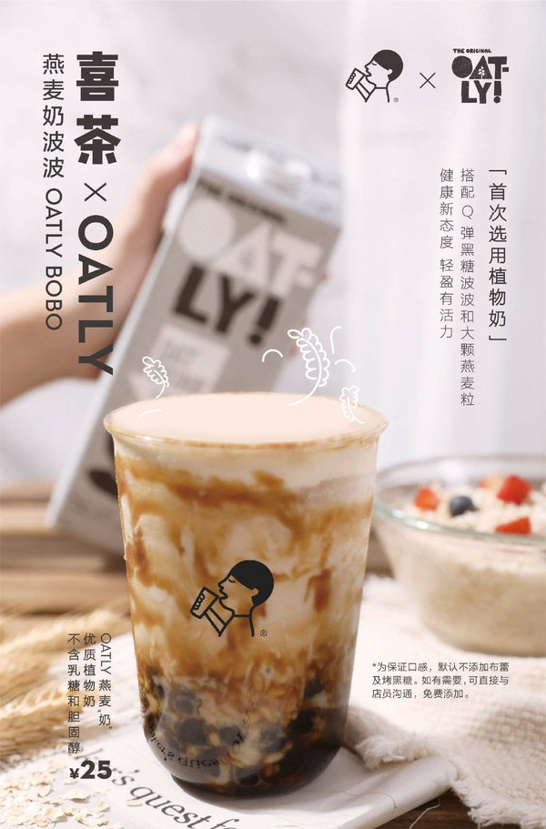 OATLY x 喜茶 燕麥奶波波