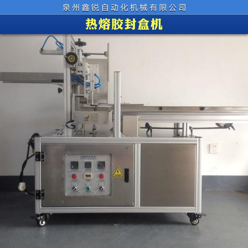 全自动热熔胶封盒机