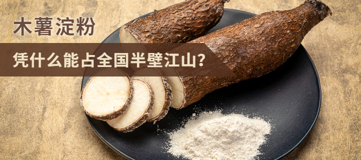 木薯淀粉凭什么能占全国半壁江山？