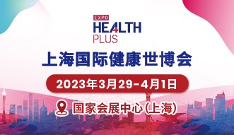2023上海国际健康世博会