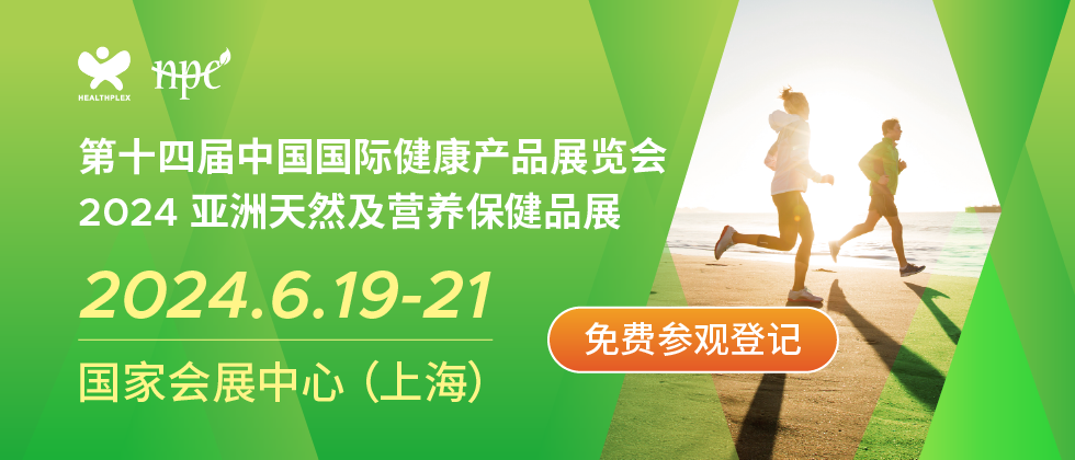 第十三届中国国际健康产品展览会 2023亚洲天然及营养保健品展