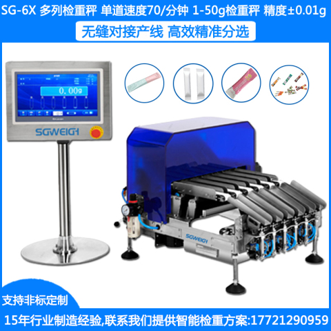 SG-6X多列检重秤 6通道自动检重称 多通道条包称重机 ±0.01高精度检重秤