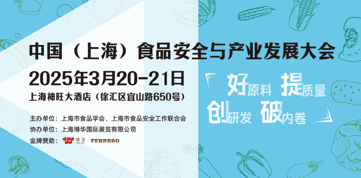 2025中国（上海）食品安全与产业发展大会