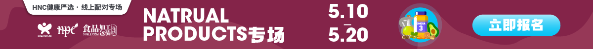 2025年5月naturalproducts專(zhuān)場(chǎng)
