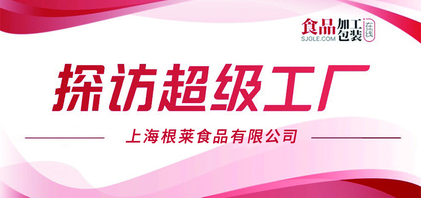 【探访超级工厂】上海根莱食品有限公司