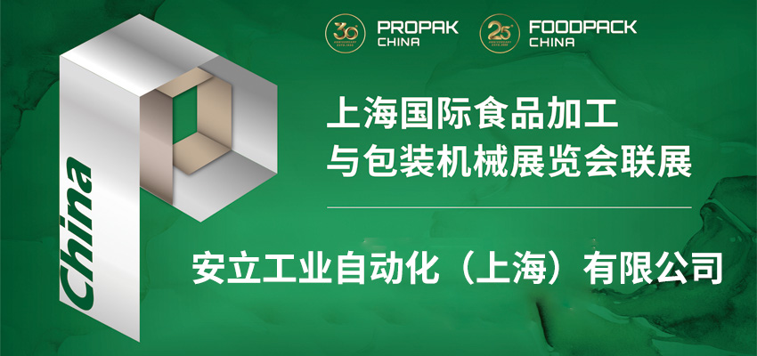 【ProPak China 2025】三十周年祝福视频：安立工业自动化（上海）有限公司