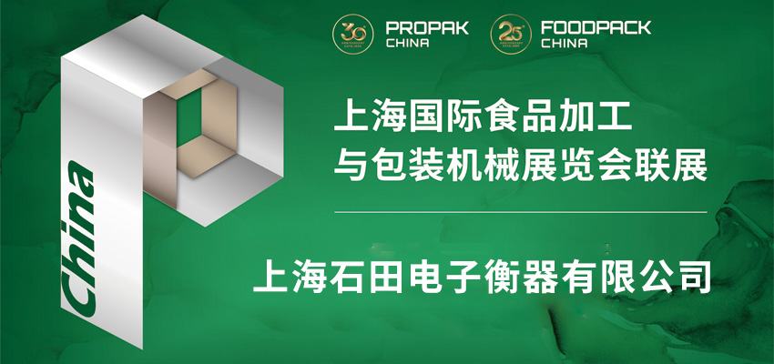 【ProPak China 2025】三十周年祝福视频：上海石田电子衡器有限公司
