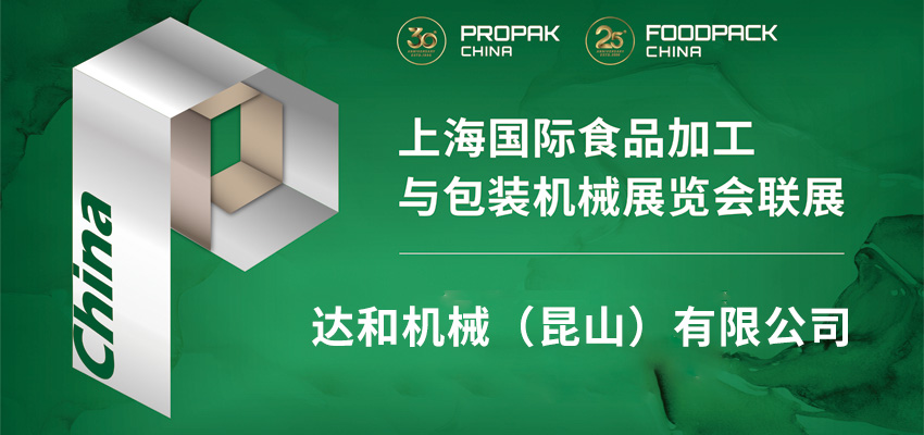 【ProPak China 2025】三十周年祝福视频：达和机械（昆山）有限公司