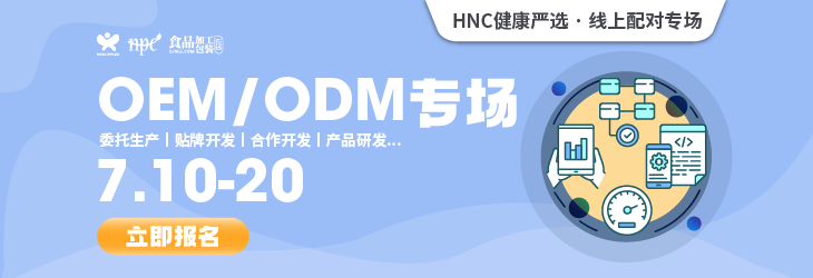7月HNC健康严选OEM/ODM专场