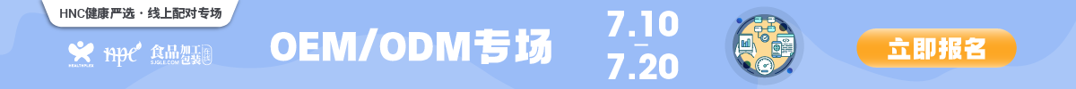 7月HNC健康严选OEM/ODM专场