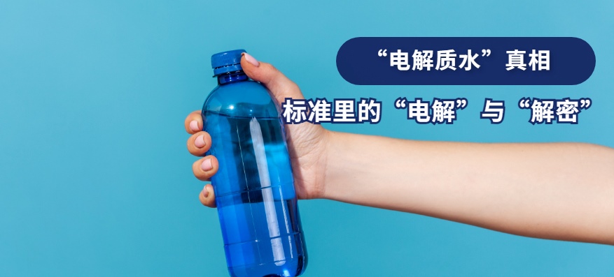 “电解质水”真相，标准里的“电解”与“解密”