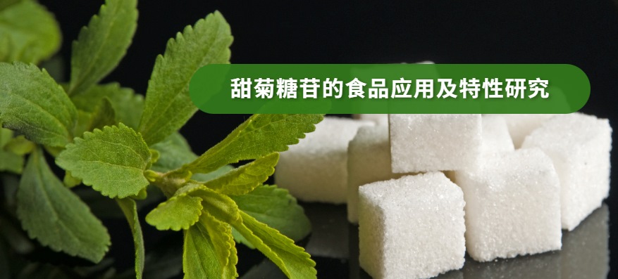 甜菊糖苷的食品应用及特性研究