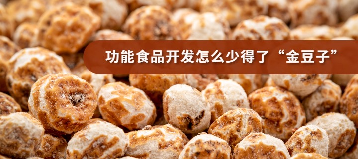 功能食品开发怎么少得了“金豆子”