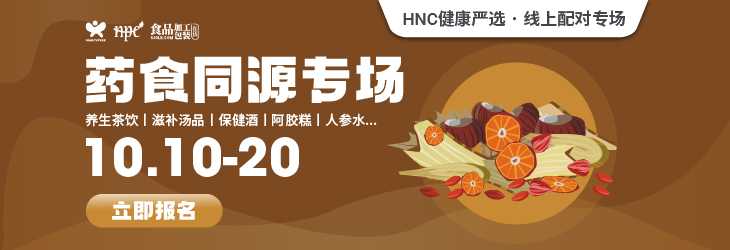 HNC健康严选10月药食同源专场