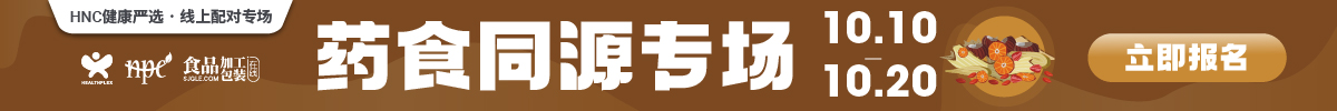 HNC健康严选10月药食同源专场