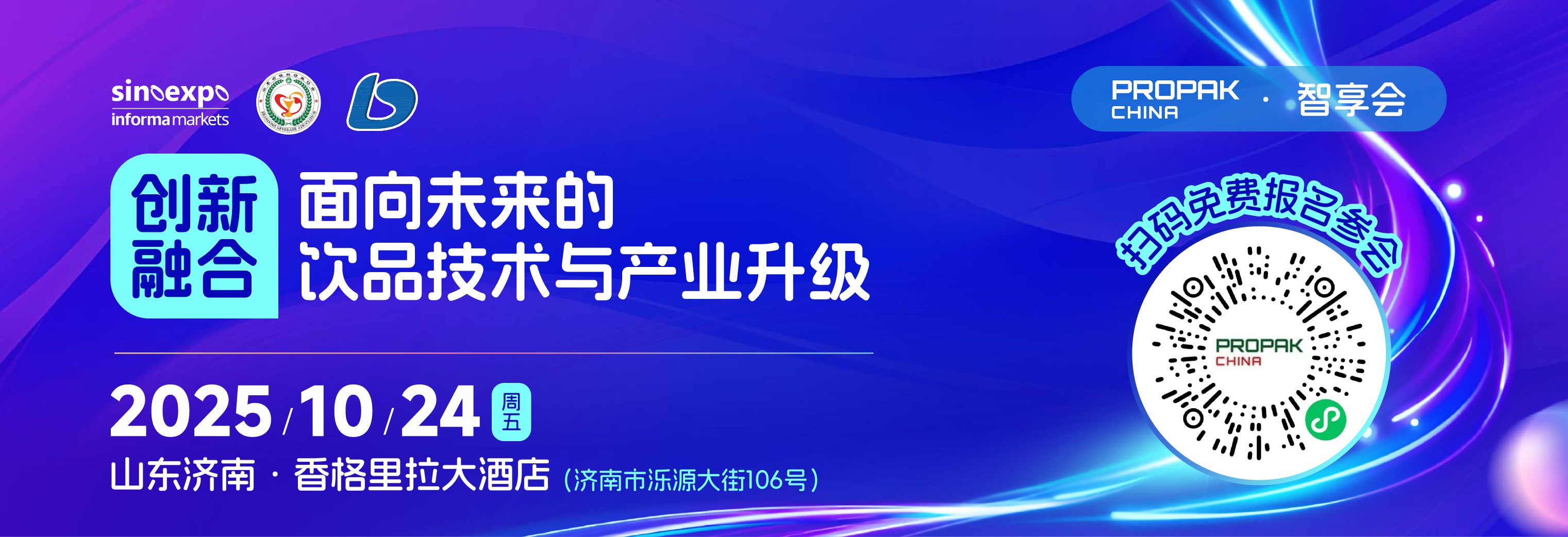 ProPak济南智享会