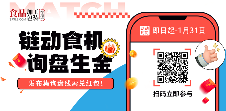 「链动食机&middot;询盘生金」发布集询盘线索兑红包！