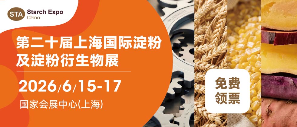 第十七届上海国际淀粉及淀粉衍生物展