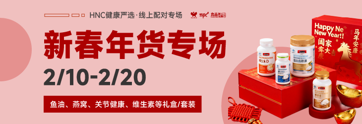 HNC健康严选2月新春年货专场