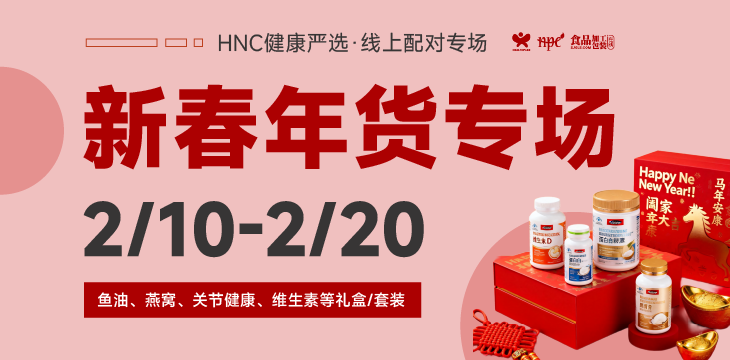 HNC健康严选2月新春年货专场