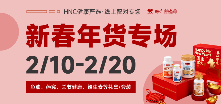 HNC健康严选2月新春年货专场