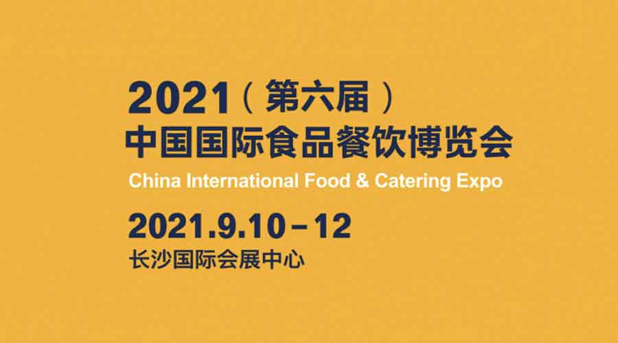 2021中国国际食品餐饮博览会(CFCE 2021)