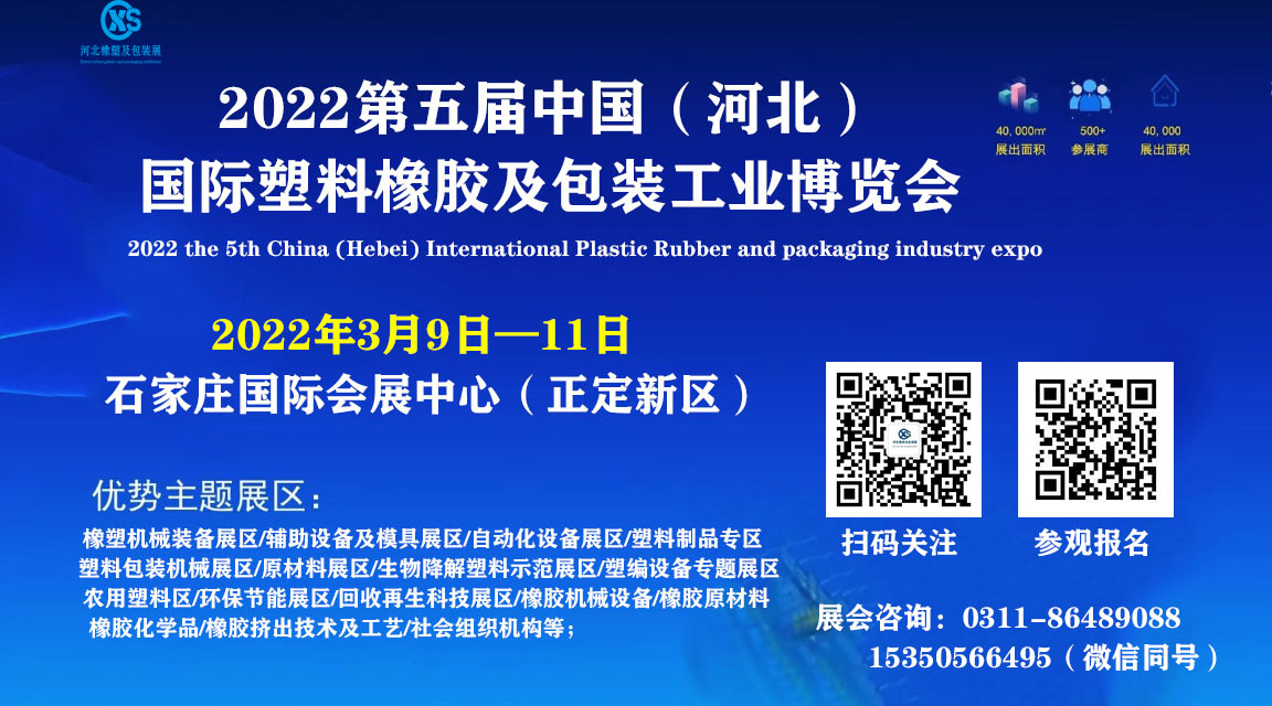 2022第五届中国（河北）国际塑料橡胶及包装工业博览会