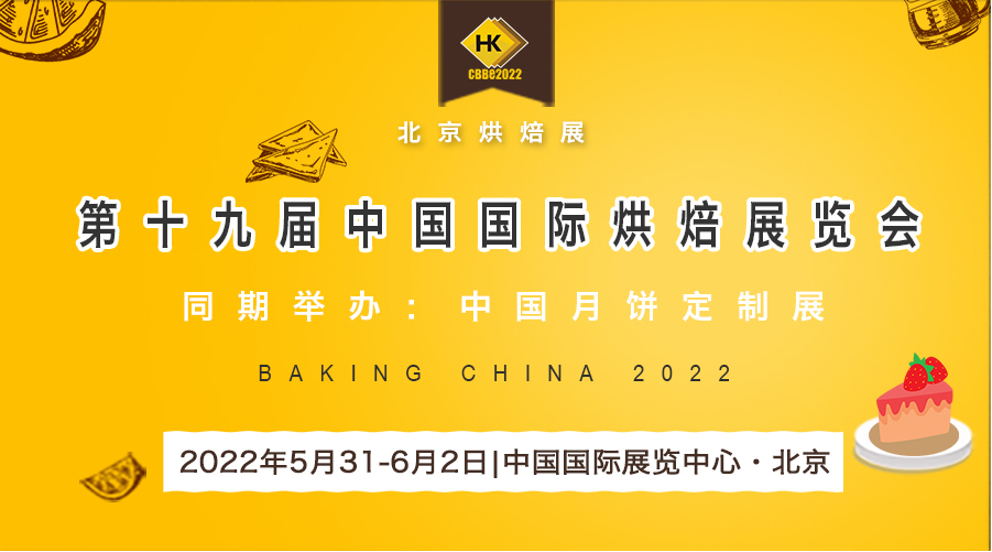 2022第十九届北京国际烘焙展览会(CBBE)