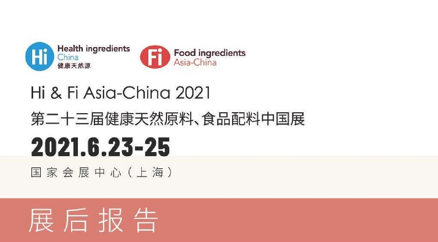 第二十三届健康天然原料、食品配料中国展后报告